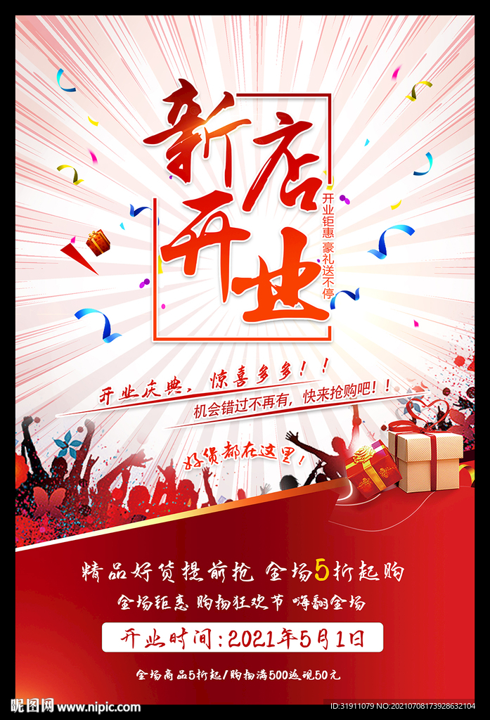 新店开业海报
