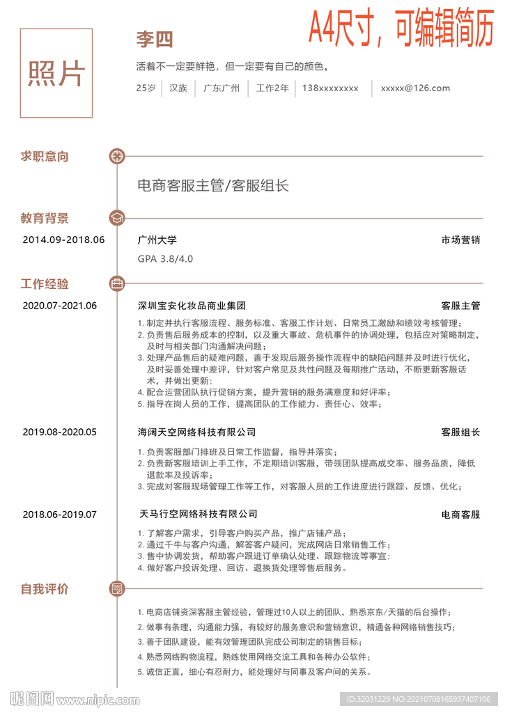 电商客服主管客服组长简历矢量