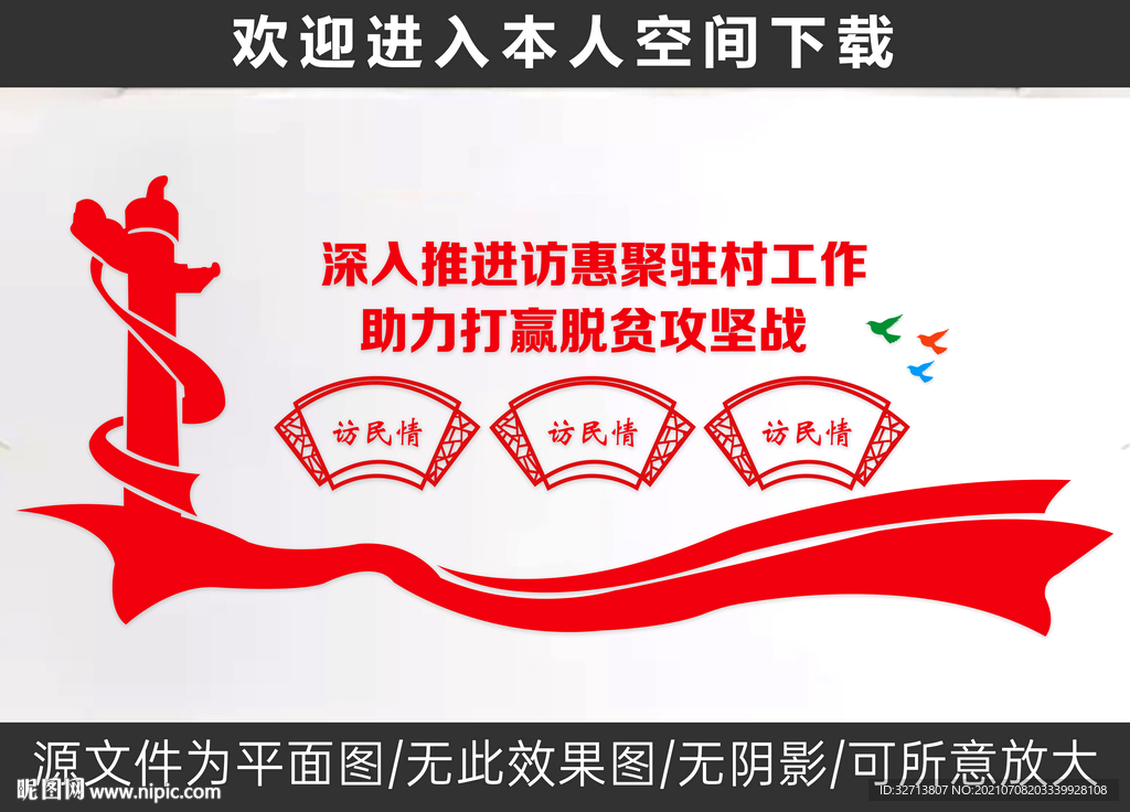 访惠聚展板文化墙