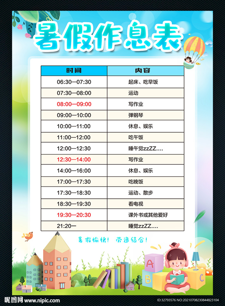 暑假作息表图片