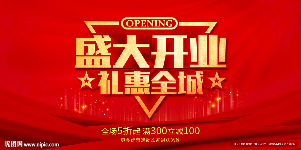 盛大开业