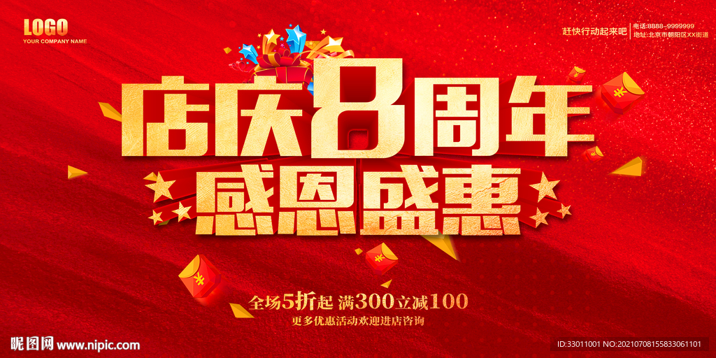 店庆8周年