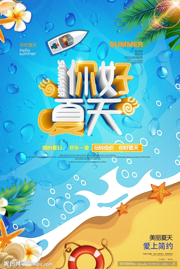 夏天你好