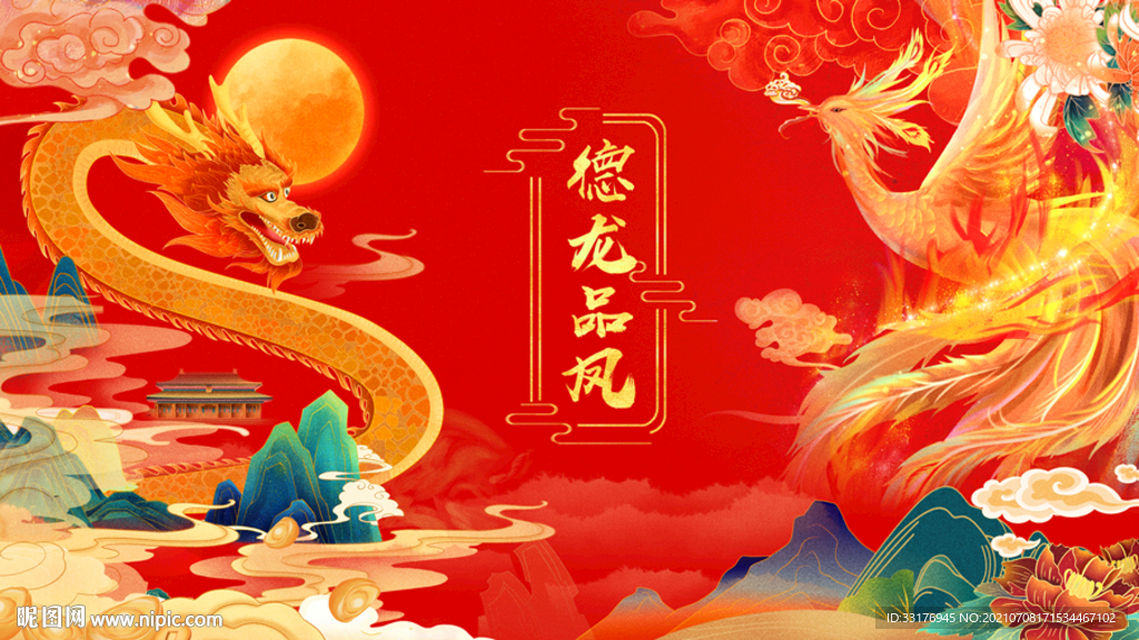 龙凤背景