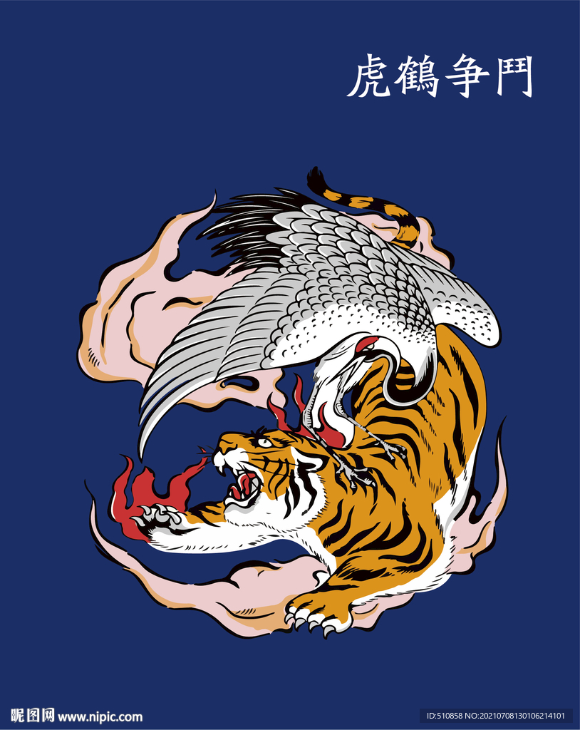 虎鹤争斗