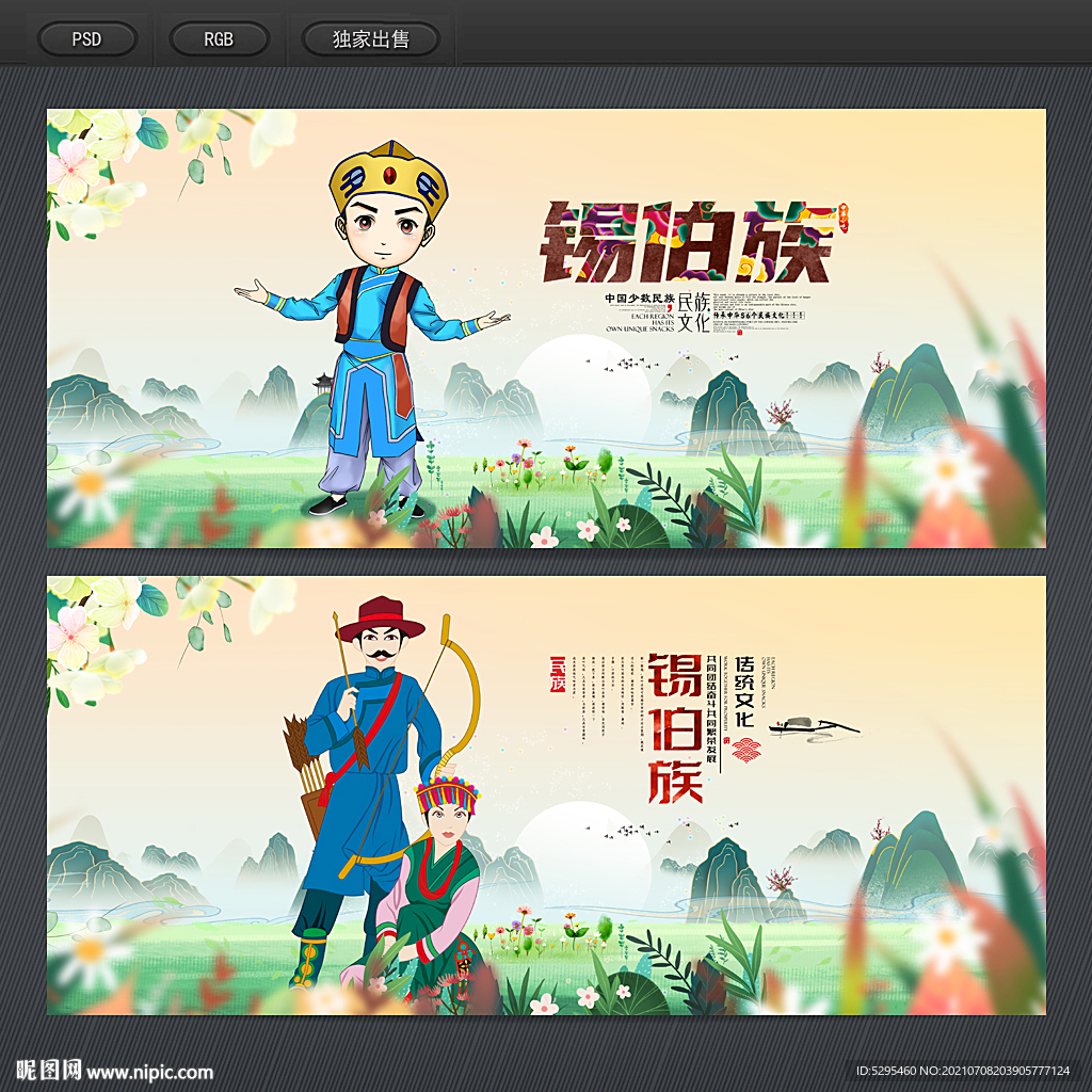 锡伯族