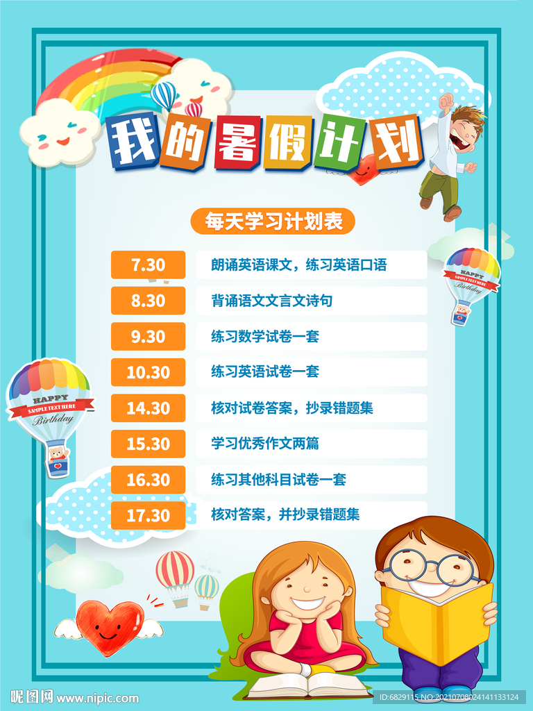 中小学卡通寒暑假作息时间表