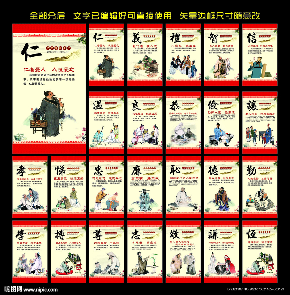 仁义礼智信