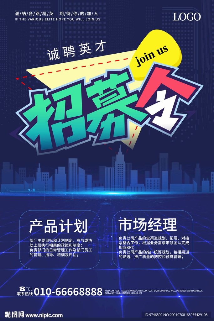 招募令  招聘海报