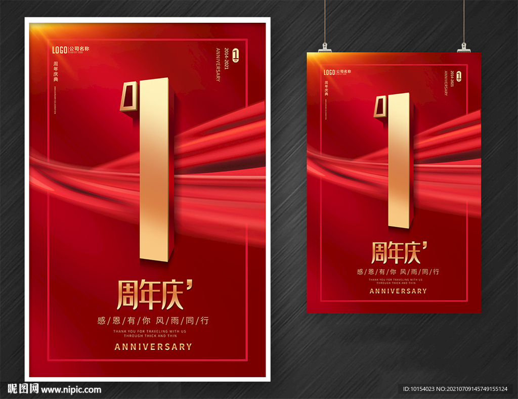 1周年庆