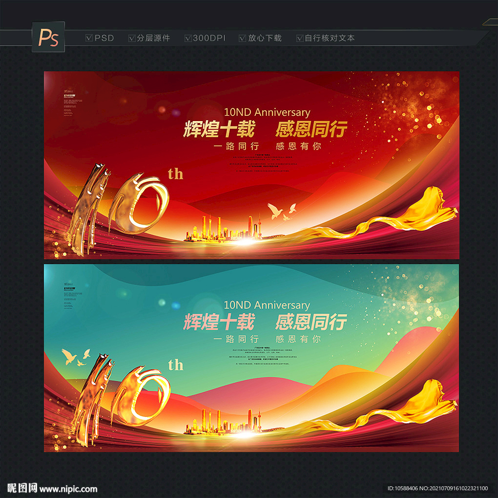 10周年庆