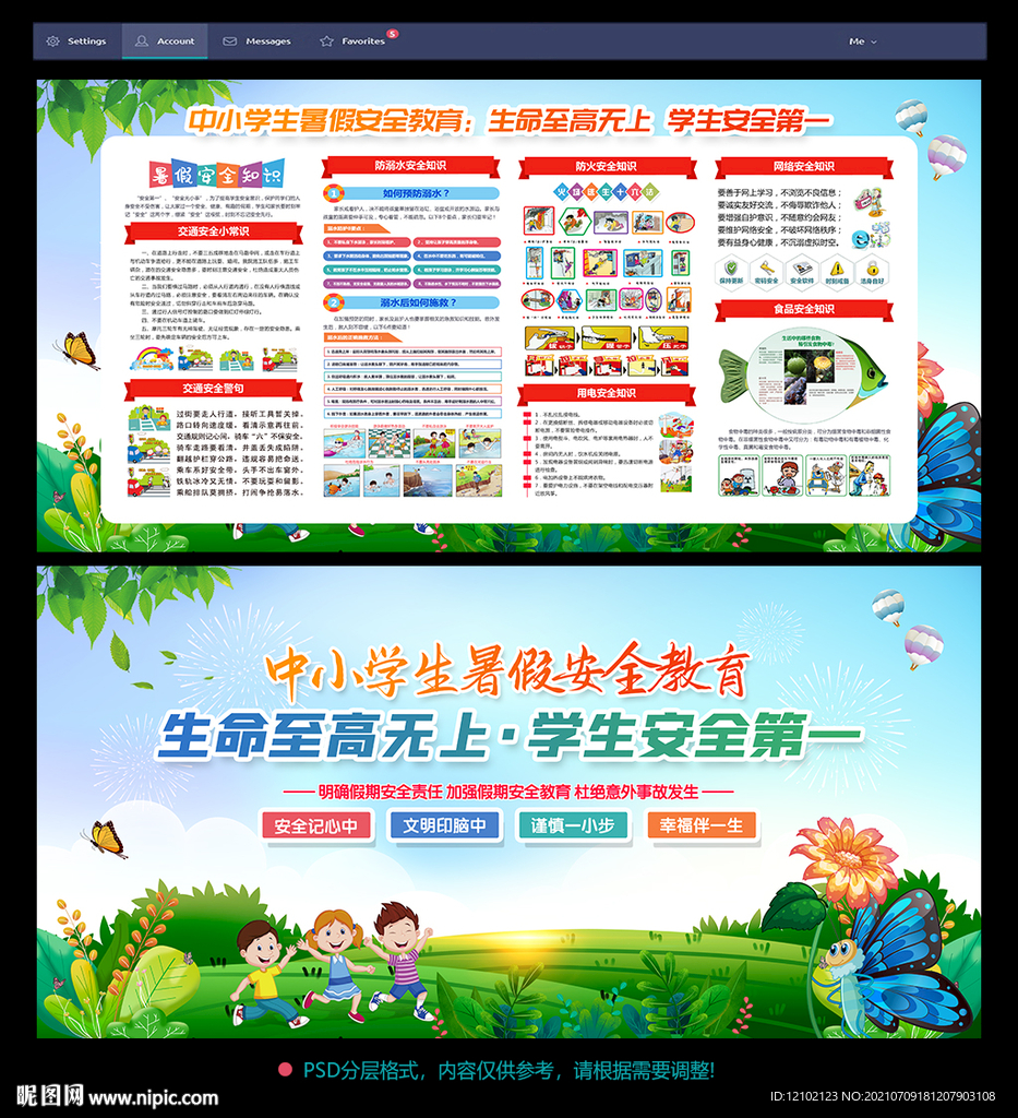 暑假安全