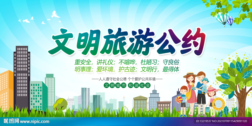 文明旅游公约