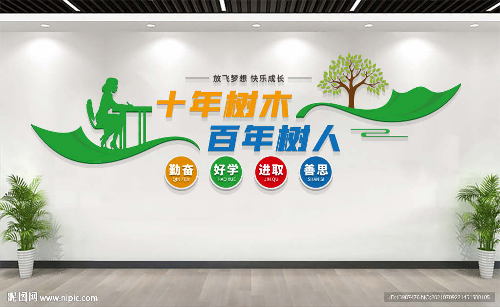 十年树木百年树人校园标语文化墙