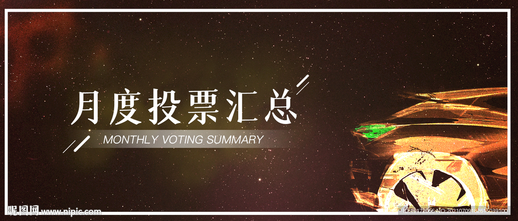 月度投票汇总封面