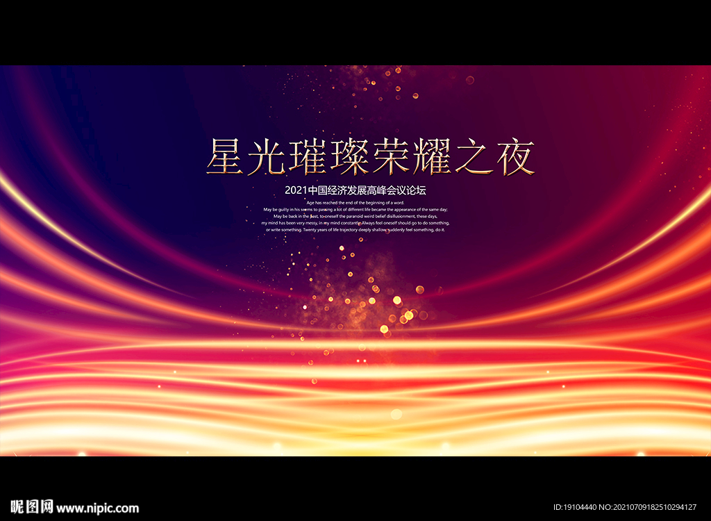 星光璀璨荣耀之夜
