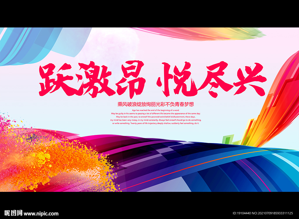 跃激昂 悦尽兴