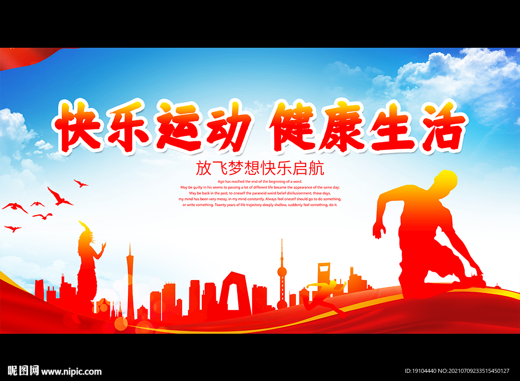 快乐运动 健康生活