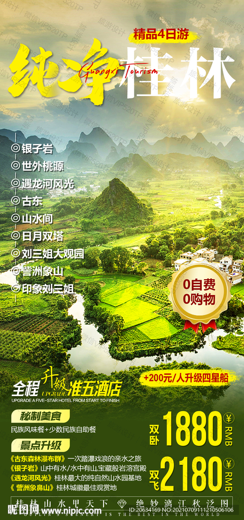 广西桂林旅游海报