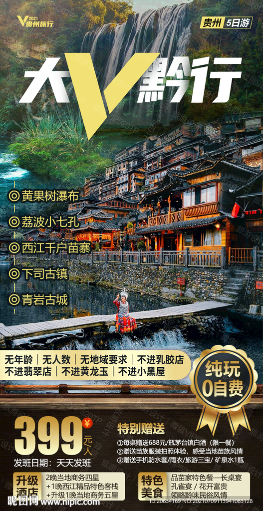 贵州旅游设计海报