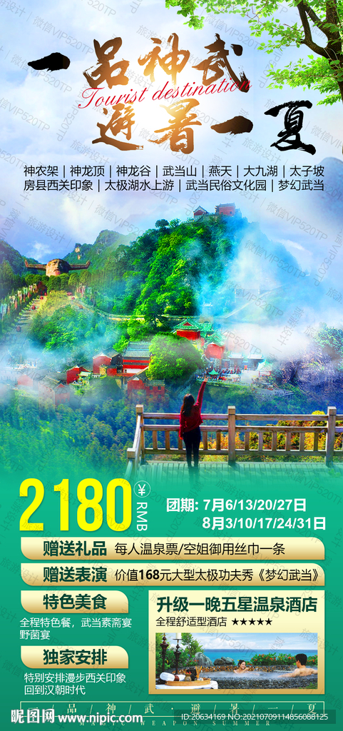 湖北旅游海报广告