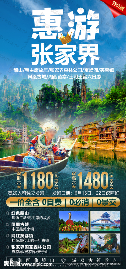 湖南旅游海报 设计