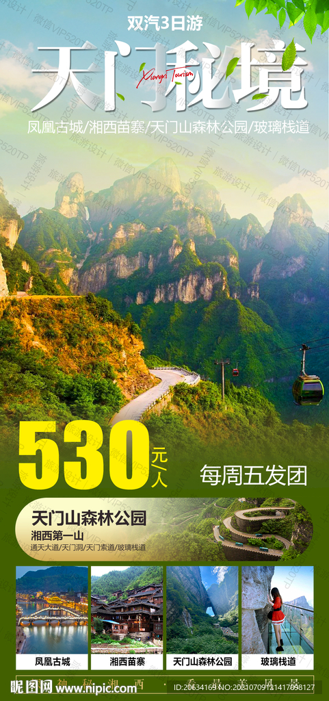 湖南 湘西旅游海报设计
