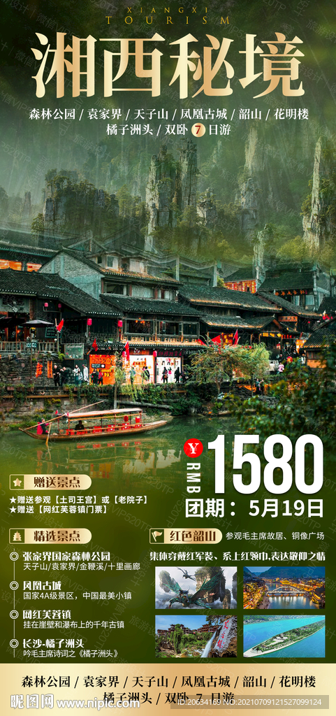 湘西秘境 旅游海报