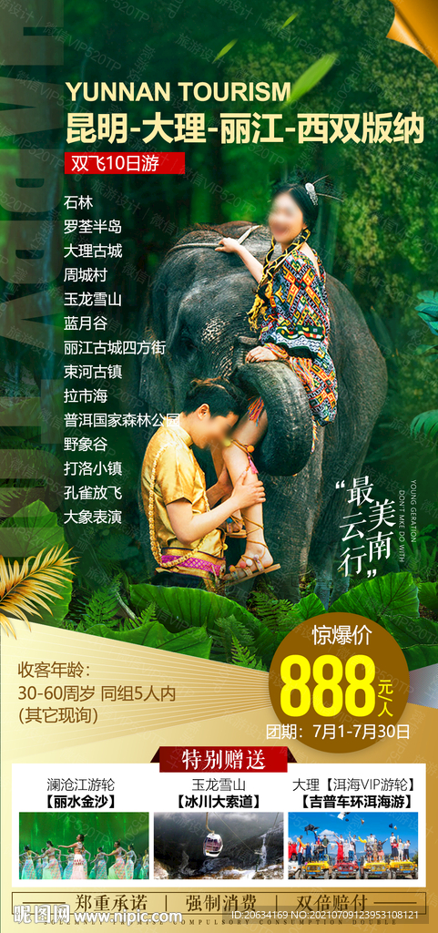 云南旅游海报高端设计