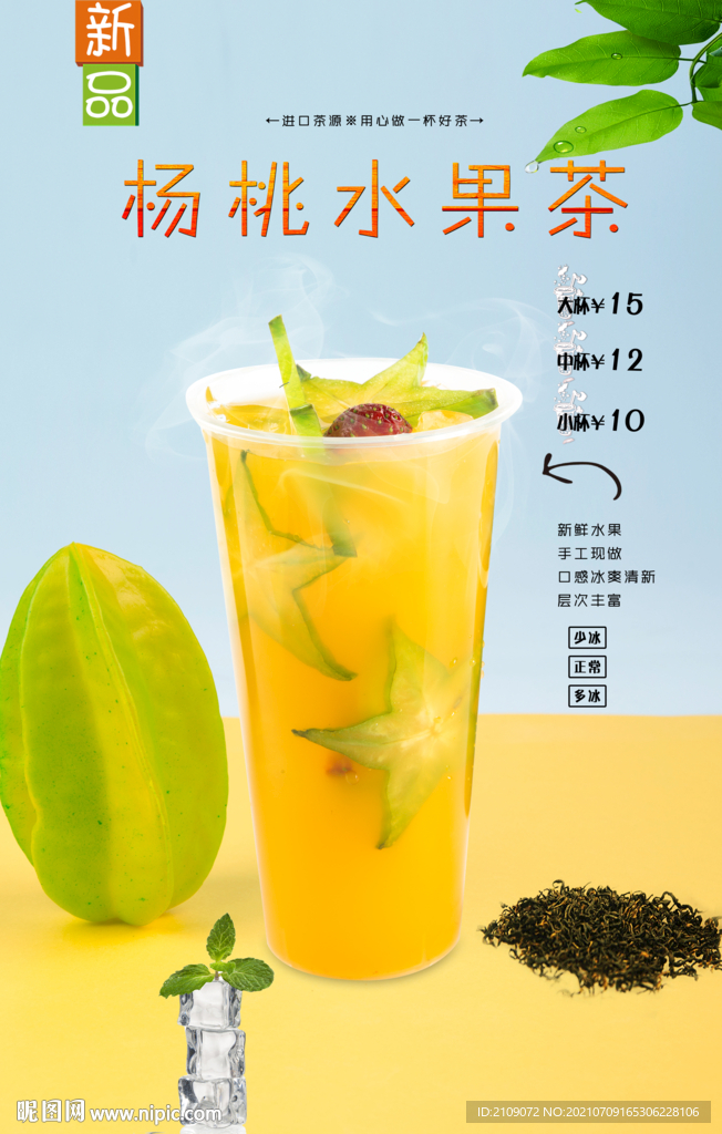 杨桃水果茶