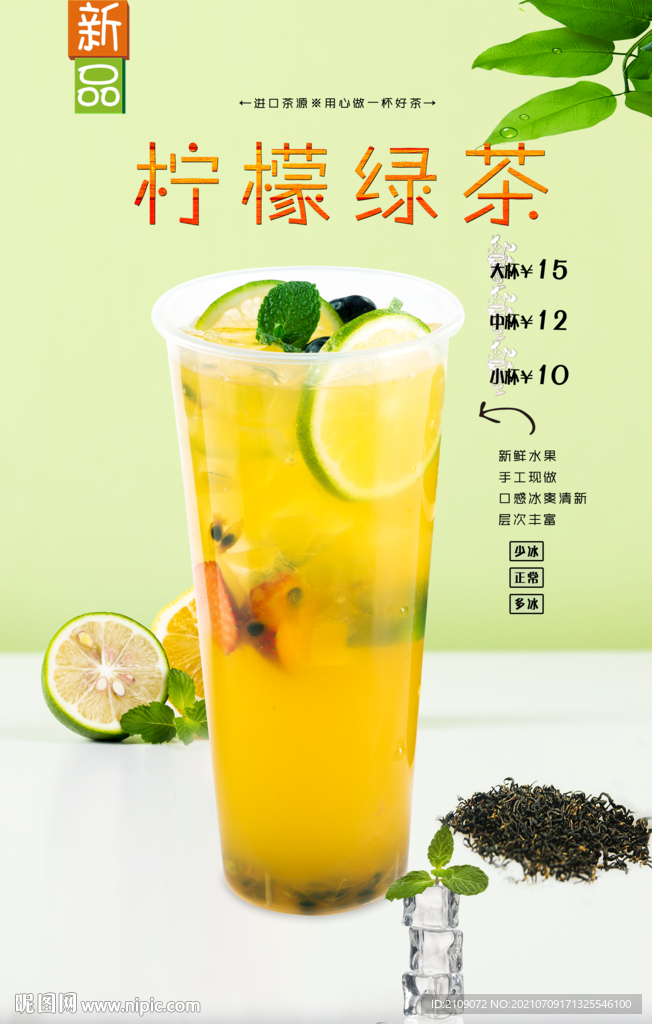 柠檬绿茶 