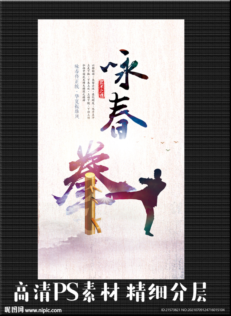 咏春