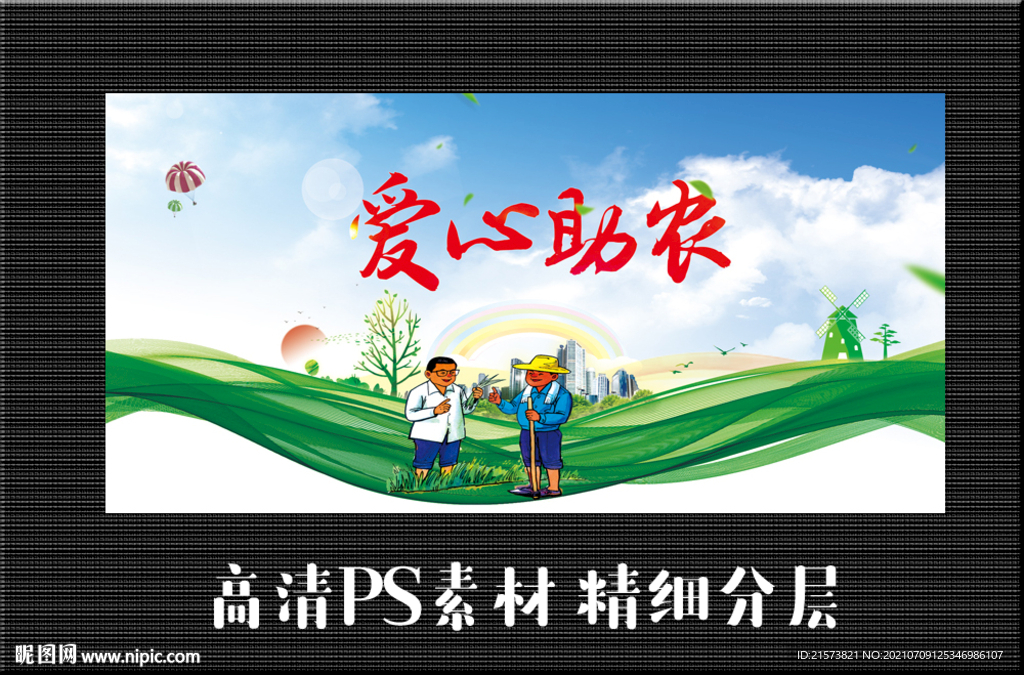 爱心助农