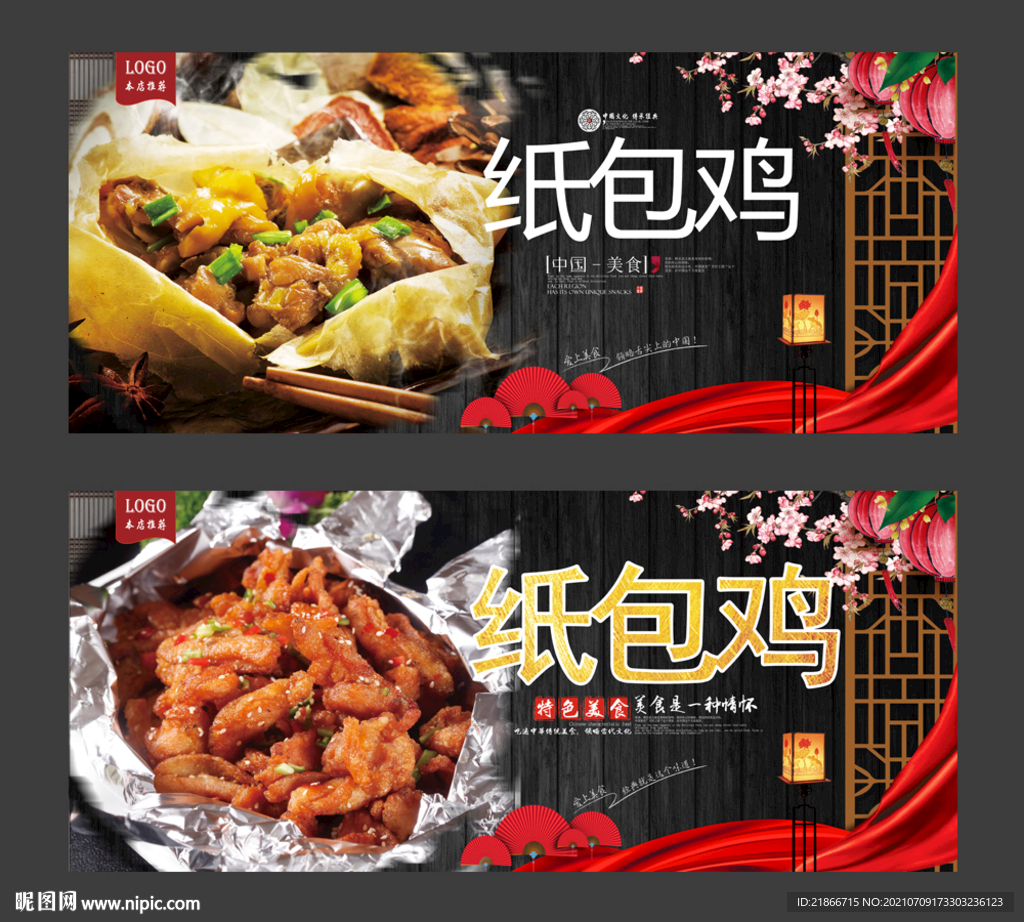 纸包鸡