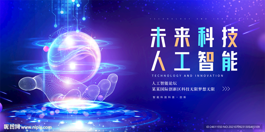 互联网科技会议背景