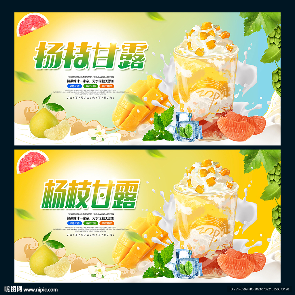 杨枝甘露