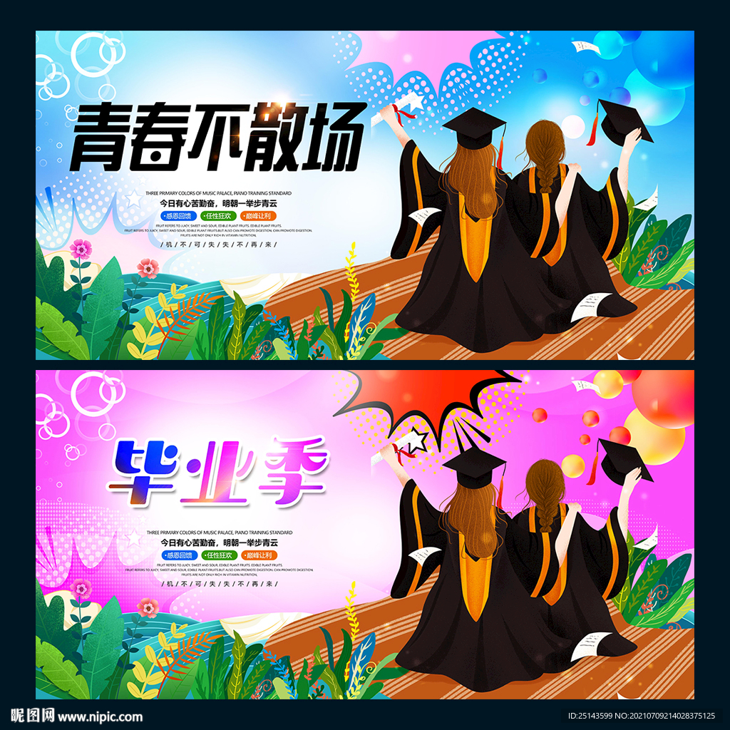毕业季