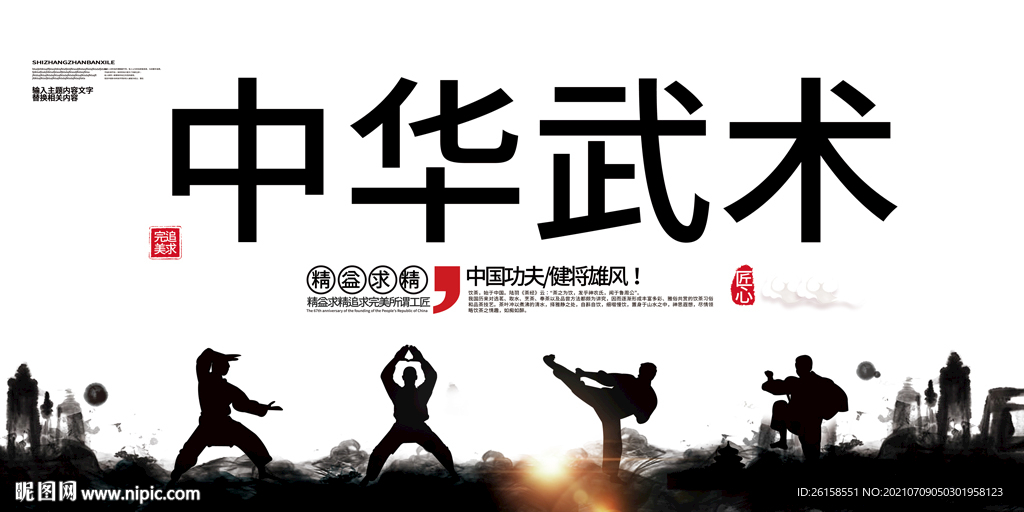武术