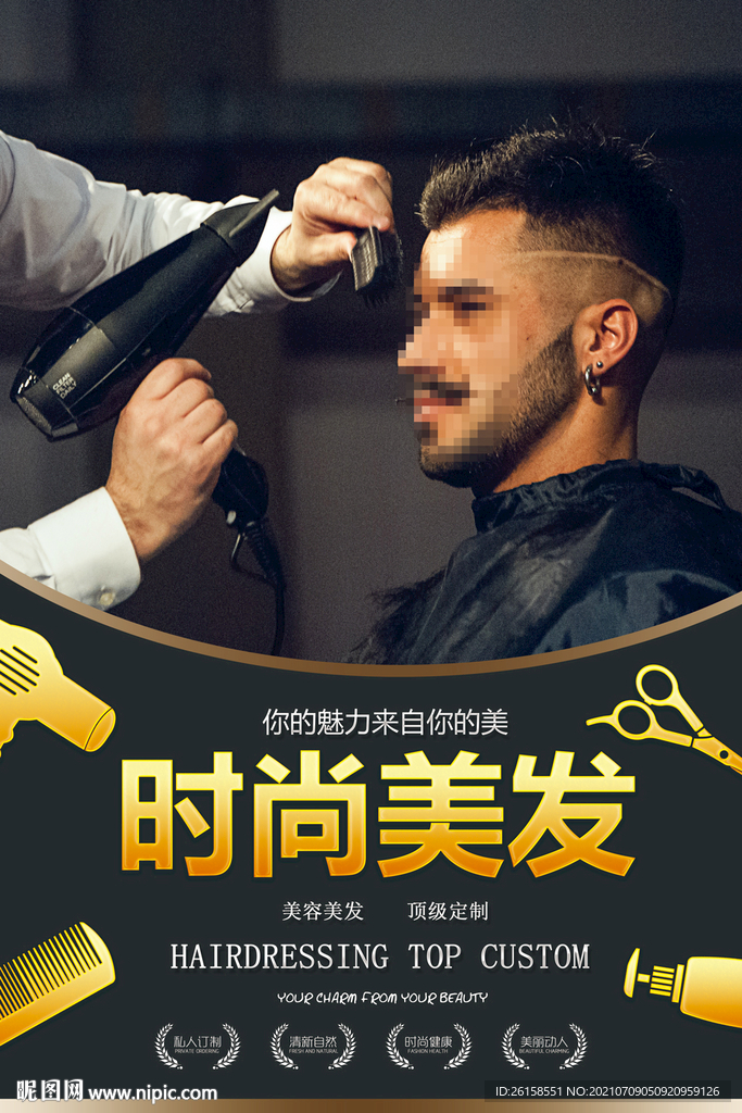 美发