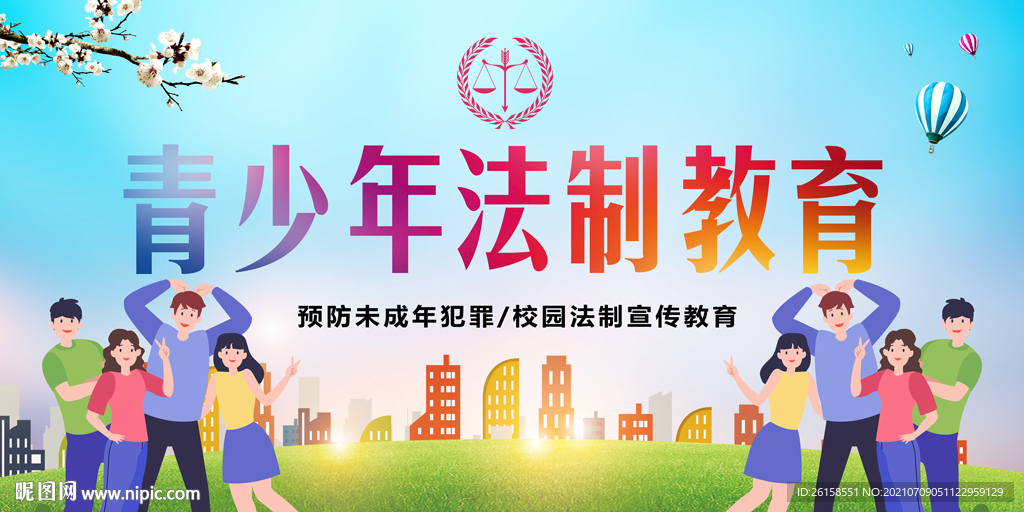 青少年法制教育