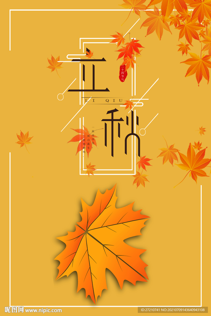 立秋