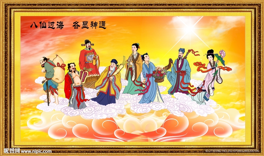 八仙过海