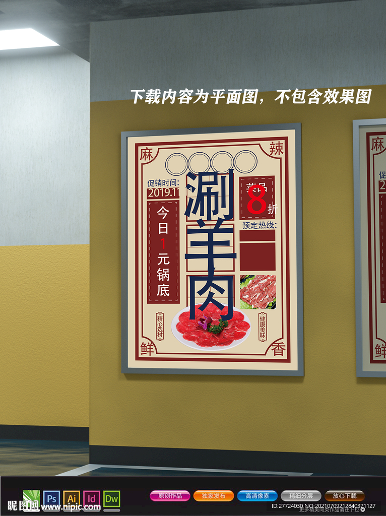 涮羊肉海报 