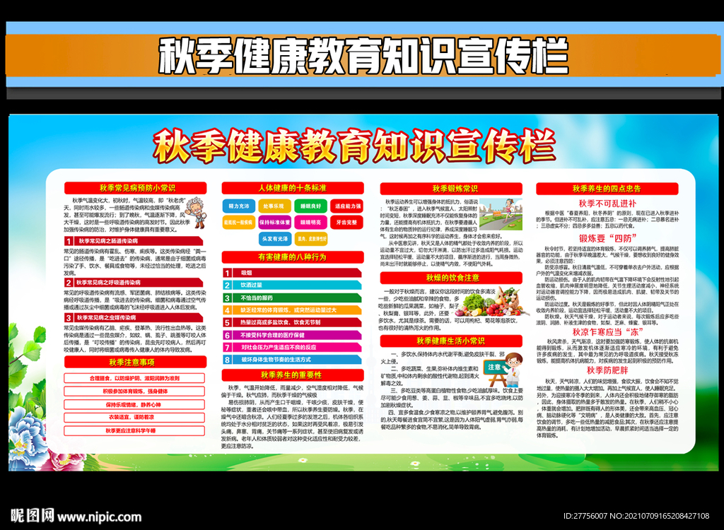 秋季健康教育宣传栏