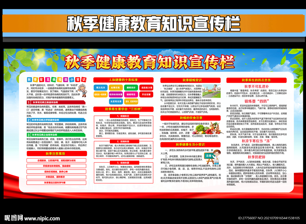 秋季健康教育知识宣传栏