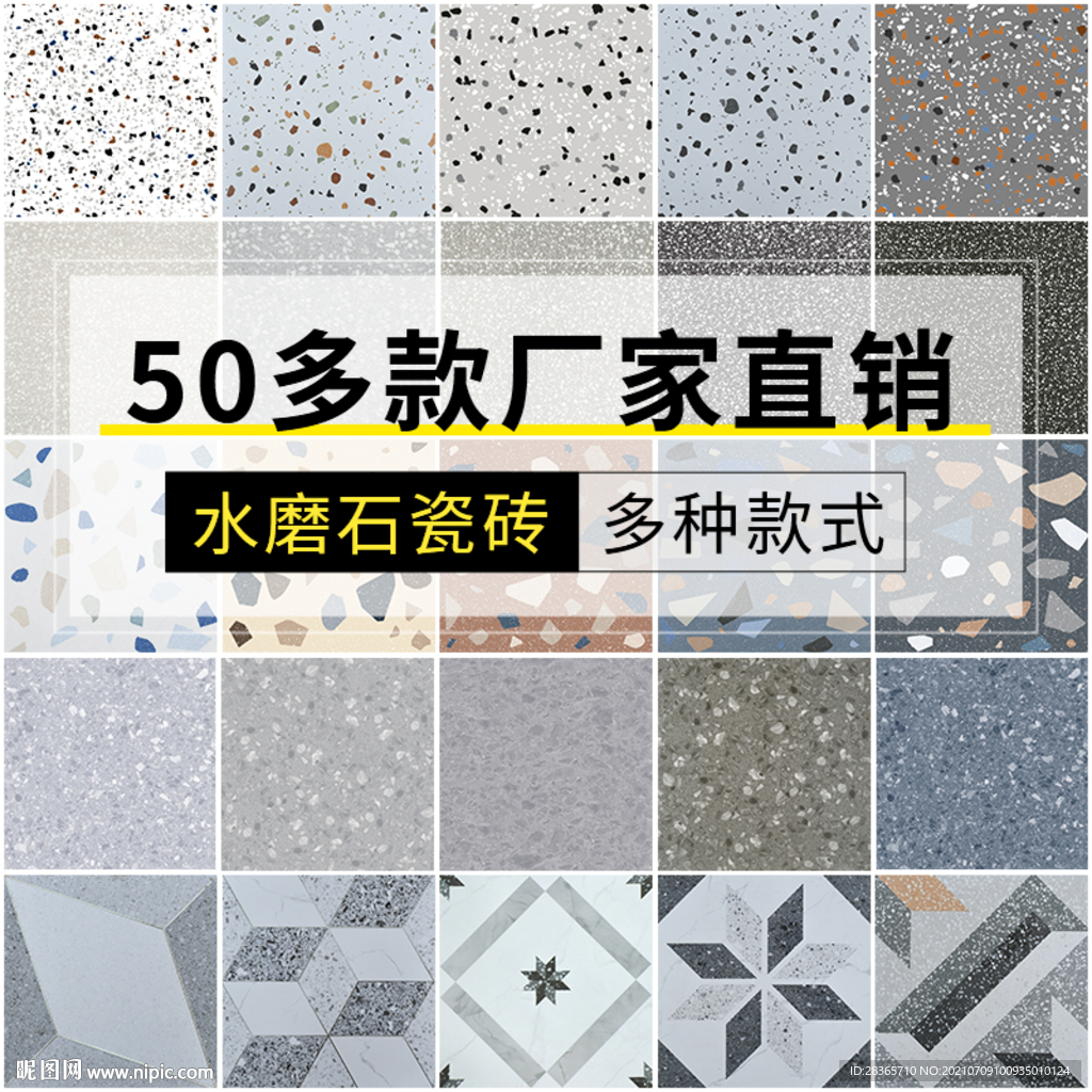 水磨石瓷砖
