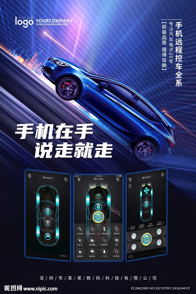 智能汽车钥匙手机控车海报