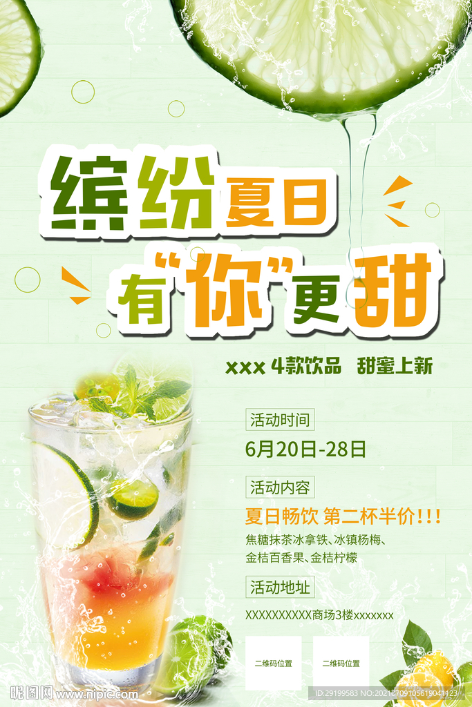 夏天冷饮果汁