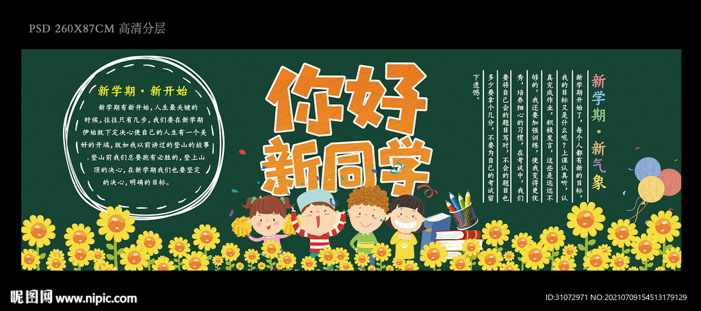 新同学板报宣传栏