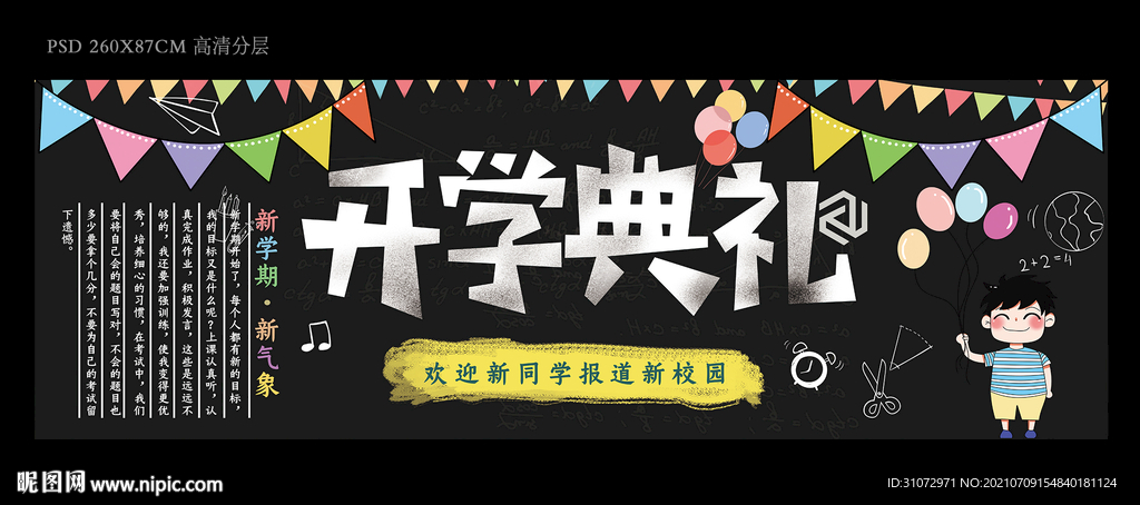 开学典礼板报